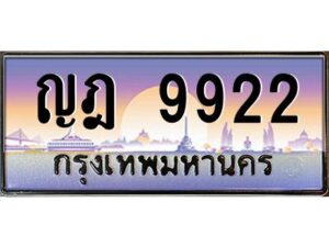 บ-ทะเบียนรถ 9922 เลขประมูล ทะเบียนสวย ญฎ 9922 จากกรมขนส่ง