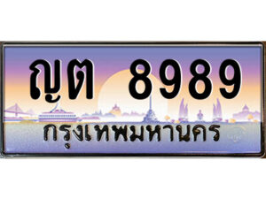 P/ ป้ายทะเบียนรถ ญต 8989 เลขประมูล ทะเบียนสวย ญต 8989 ผลรวมดี 41