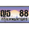 3. เลขทะเบียนผลรวมดี 24 - 88 ทะเบียนสวยจากกรมขนส่ง- ญธ 88