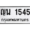 1.ป้ายทะเบียนรถ ญน 1545 ทะเบียนมงคล ญน 1545 ผลรวมดี 24