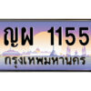 3.ป้ายทะเบียนรถ ญผ 1155 เลขประมูล ทะเบียนสวย ญผ 1155 จากกรมขนส่ง