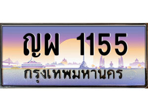 3.ป้ายทะเบียนรถ ญผ 1155 เลขประมูล ทะเบียนสวย ญผ 1155 จากกรมขนส่ง