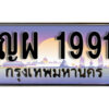 L.8. ผลรวมดี 32 ทะเบียนรถ 1991 เลขประมูล ทะเบียนสวย – ญผ 1991 จากกรมขนส่ง