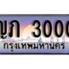 1. ทะเบียนรถ ญภ 3000 ทะเบียนสวย สะกดทุกสายตา