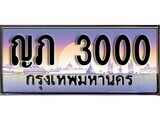 1. ทะเบียนรถ ญภ 3000 ทะเบียนสวย สะกดทุกสายตา