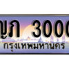 1.ทะเบียนรถ 3000 เลขประมูล ทะเบียนสวย - ญภ 3000