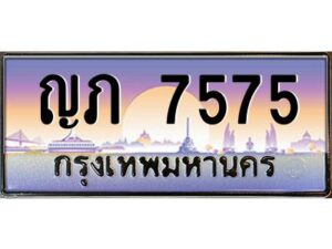 บ-ทะเบียนรถ 7575 เลขประมูล ทะเบียนสวย ญภ 7575 จากกรมขนส่ง