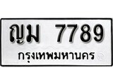 ญม 7789 12.ป้ายทะเบียน ญม 7789 ผลรวมดี 40 ทะเบียนมงคล มหาเสน่ห์