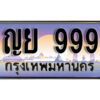 4.ทะเบียนสวย 999 ทะเบียนรถ – ญย 999 หรูคู่รถคุณ