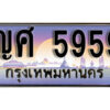 15. ทะเบียนรถเลข 5959 เลขประมูล ทะเบียนสวยจากกรมขนส่ง ทะเบียน - ญศ 5959