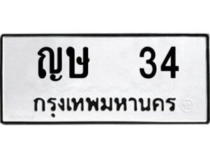 3.ป้ายทะเบียนรถ ญษ 34 ทะเบียนมงคล ญษ 34 ผลรวมดี 15