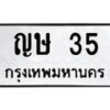 3.ทะเบียนรถ 35 ทะเบียนมงคล ญษ 35 จากกรมขนส่ง