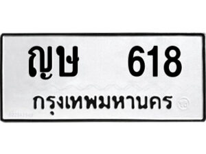 1.ป้ายทะเบียนรถ ญษ 618 ทะเบียนมงคล ญษ 618 ผลรวมดี 23