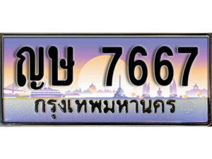 1.ทะเบียนรถ 7667 ทะเบียนสวย เลขประมูล - ญษ 7667
