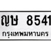 1.ป้ายทะเบียนรถ ญษ 8541 ทะเบียนมงคล ญษ 8541 จากกรมขนส่ง
