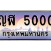 อ-ทะเบียนรถ 5000 เลขประมูล ทะเบียนสวย ญฬ 5000 ผลรวมดี 14