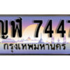 L8.​ ทะเบียนรถเลข 7447 เลขประมูล ทะเบียนสวย - ญฬ 7447