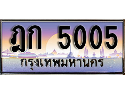 ฎก 5005 15. ทะเบียนรถเลข 5005 เลขประมูล ทะเบียนสวยจากกรมขนส่ง ทะเบียน - ฎก 5005