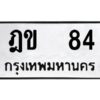 3.ป้ายทะเบียนรถ ฎข 84 ทะเบียนมงคล ฎข 84 ผลรวมดี 19