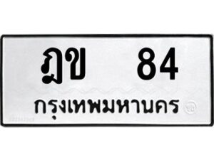 3.ป้ายทะเบียนรถ ฎข 84 ทะเบียนมงคล ฎข 84 ผลรวมดี 19