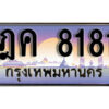 L8. ทะเบียนสวย 8181 ทะเบียนรถ – ฎค 8181​ สวยหรูคู่รถคุณ