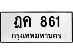 3.ป้ายทะเบียนรถ ฎค 861 ทะเบียนมงคล ฎค 861 ผลรวมดี 24