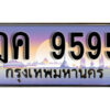 1.ทะเบียนรถ 9595 เลขประมูล ทะเบียนสวย - ฎค 9595