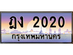 นันต์-oa-ป้ายทะเบียนรถ ฎง 2020 เลขประมูล ทะเบียนสวย ฎง 2020 จากกรมขนส่ง