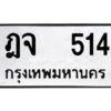 นันต์ 989- ป้ายทะเบียนรถ ฎจ 514 ทะเบียนมงคล ฎจ 514 จากกรมขนส่ง