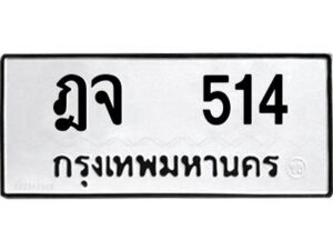 นันต์ 989- ป้ายทะเบียนรถ ฎจ 514 ทะเบียนมงคล ฎจ 514 จากกรมขนส่ง