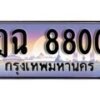 1.ทะเบียนรถ ฎฉ 8800 ทะเบียนสวย สะกดทุกสายตา