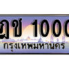 12. ทะเบียนรถ 1000 ป้ายประมูล – ฎช 1000​ เลขสวยเหนือระดับ