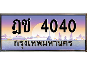 1.ป้ายทะเบียนรถ ฎช 4040 เลขประมูล ทะเบียนสวย ฎช 4040 ผลรวมดี 15
