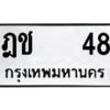 Kk.ป้ายทะเบียนรถ ฎช 48 ทะเบียนมงคล ฎช 48 ผลรวมดี 19