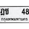 kk.okdee ผลรวมดี 19 ป้ายทะเบียนรถ ฎช 48 จากกรมขนส่ง