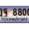 1.ทะเบียนรถ ฎฐ 8800 ทะเบียนสวย สะกดทุกสายตา