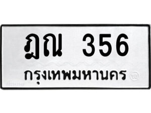แอลป้ายทะเบียนรถ ฎณ 356 ทะเบียนมงคล ฎณ 356 ผลรวมดี 24