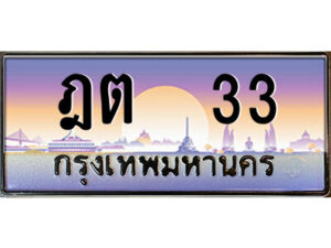 แอล.ป้ายทะเบียนรถ ฎต 33 เลขประมูล ทะเบียนสวย ฎต 33 ผลรวมดี 14