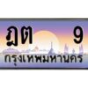 4.ทะเบียนรถ 9 เลขประมูล ทะเบียนสวย ฎต 9 จากกรมขนส่ง
