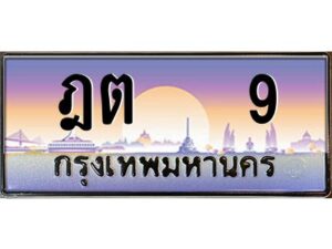 4.ทะเบียนรถ 9 เลขประมูล ทะเบียนสวย ฎต 9 จากกรมขนส่ง