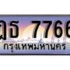 1.ทะเบียนรถ ฎธ 7766 ทะเบียนสวย สะกดทุกสายตา