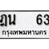 4 . okdee ผลรวมดี 19 ป้ายทะเบียนรถ ฎน 63 จากกรมขนส่ง