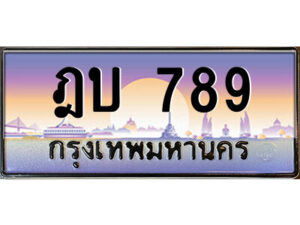 /ทะเบียนรถ ฎบ 789 เลขประมูล ทะเบียนสวย ฎบ 789 จากกรมขนส่ง