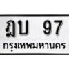 1. okdee ผลรวมดี 23 ป้ายทะเบียนรถ ฎบ 97​ จากกรมขนส่ง