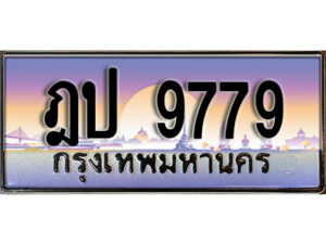 4.ทะเบียนรถ ฎป 9779 ทะเบียนสวย สะกดทุกสายตา
