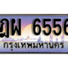L8. ทะเบียนรถเลข 6556 เลขประมูล ทะเบียนสวย - ฎผ 6556
