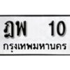 1 . okdee ผลรวมดี 14 ป้ายทะเบียนรถ ฎพ 10 จากกรมขนส่ง