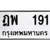 4.ป้ายทะเบียนรถ ฎพ 191 ทะเบียนมงคล ฎพ 191 ผลรวมดี 24
