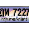 L. ทะเบียนรถ 7227 เลขประมูล ทะเบียนสวย – ฎพ 7227 จากกรมขนส่ง