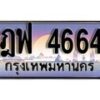 1.ทะเบียนรถ ฎฟ 4664 ทะเบียนสวย สะกดทุกสายตา